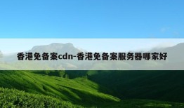 香港免备案cdn-香港免备案服务器哪家好