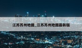 江苏苏州地图_江苏苏州地图最新版