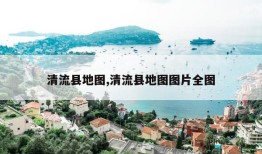 清流县地图,清流县地图图片全图