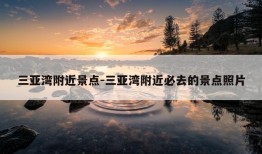 三亚湾附近景点-三亚湾附近必去的景点照片