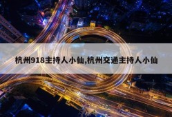 杭州918主持人小仙,杭州交通主持人小仙