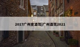 2017广州查酒驾|广州酒驾2021