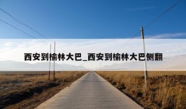 西安到榆林大巴_西安到榆林大巴侧翻