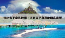 河北省平泉县地图（河北省平泉县地图高清版）