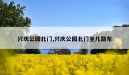 兴庆公园北门,兴庆公园北门坐几路车