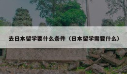 去日本留学要什么条件（日本留学需要什么）