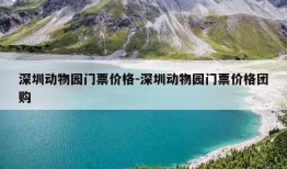 深圳动物园门票价格-深圳动物园门票价格团购