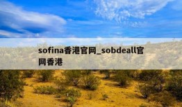 sofina香港官网_sobdeall官网香港