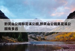 黔灵山公园和花溪公园,黔灵山公园离花溪公园有多远