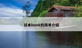 日本hunk的简单介绍