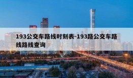 193公交车路线时刻表-193路公交车路线路线查询