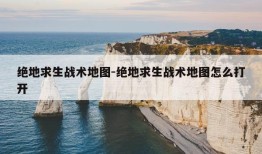 绝地求生战术地图-绝地求生战术地图怎么打开