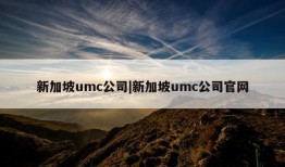 新加坡umc公司|新加坡umc公司官网