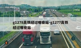 g1278高铁经过哪些站-g1277高铁经过哪些站