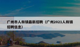 广州市人和镇最新招聘（广州2021人和镇招聘信息）