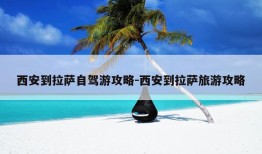 西安到拉萨自驾游攻略-西安到拉萨旅游攻略