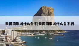 泰国国歌叫什么名字|泰国国歌叫什么名字啊