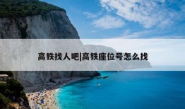 高铁找人吧|高铁座位号怎么找