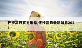 怀桂高铁官方消息,怀桂高铁最新消息2021