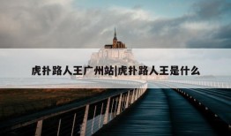 虎扑路人王广州站|虎扑路人王是什么