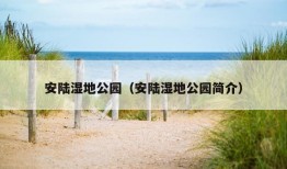 安陆湿地公园（安陆湿地公园简介）