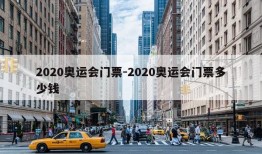 2020奥运会门票-2020奥运会门票多少钱