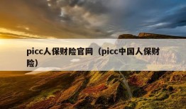 picc人保财险官网（picc中国人保财险）