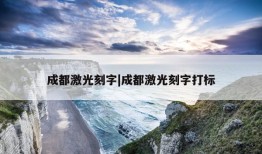 成都激光刻字|成都激光刻字打标