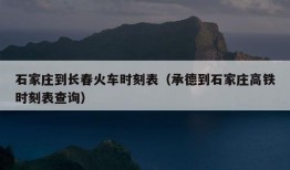 石家庄到长春火车时刻表（承德到石家庄高铁时刻表查询）