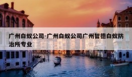 广州白蚁公司-广州白蚁公司广州智德白蚁防治所专业