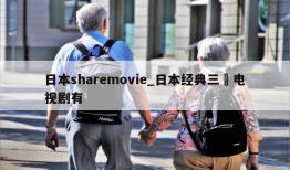 日本sharemovie_日本经典三㚫电视剧有