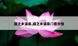 盛之乡温泉,盛之乡温泉门票价格