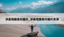 涉县地图各村图片_涉县地图各村图片高清