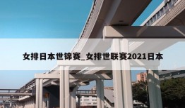 女排日本世锦赛_女排世联赛2021日本