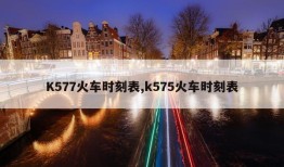 K577火车时刻表,k575火车时刻表