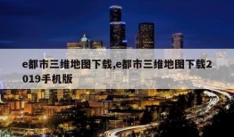 e都市三维地图下载,e都市三维地图下载2019手机版