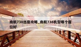 南航738选座攻略_南航738机型哪个座位好