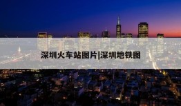 深圳火车站图片|深圳地铁图