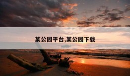 某公园平台,某公园下载