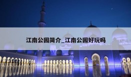 江南公园简介_江南公园好玩吗