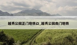 越秀公园正门地铁口_越秀公园南门地铁