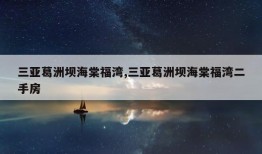 三亚葛洲坝海棠福湾,三亚葛洲坝海棠福湾二手房