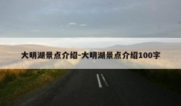 大明湖景点介绍-大明湖景点介绍100字