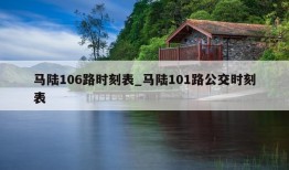 马陆106路时刻表_马陆101路公交时刻表