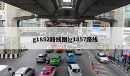 g1852路线图|g1857路线