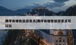 佛坪有哪些旅游景点|佛坪有哪些旅游景点可以玩