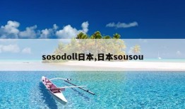 sosodoll日本,日本sousou