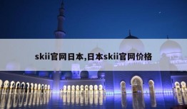 skii官网日本,日本skii官网价格