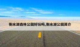 衡水湖森林公园好玩吗,衡水湖公园简介