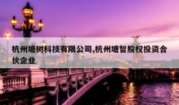 杭州塘树科技有限公司,杭州塘智股权投资合伙企业